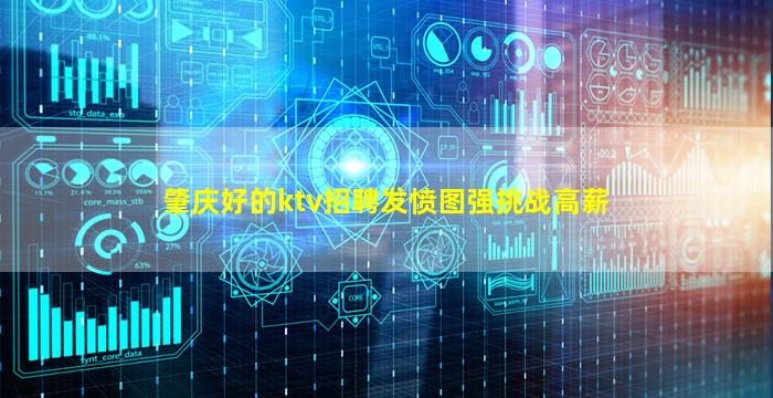 肇庆好的ktv招聘发愤图强挑战高薪